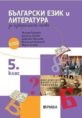 Учебно помагало по български език и литература за избираемите учебни часове за 5. клас (по новата програма)