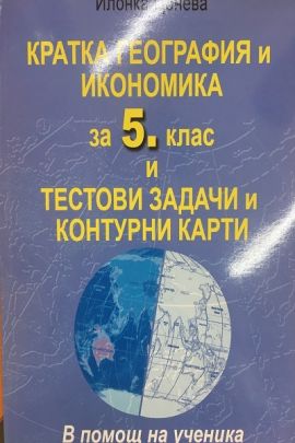 Кратка география и икономика за 5. клас и тестови задачи и контурни карти