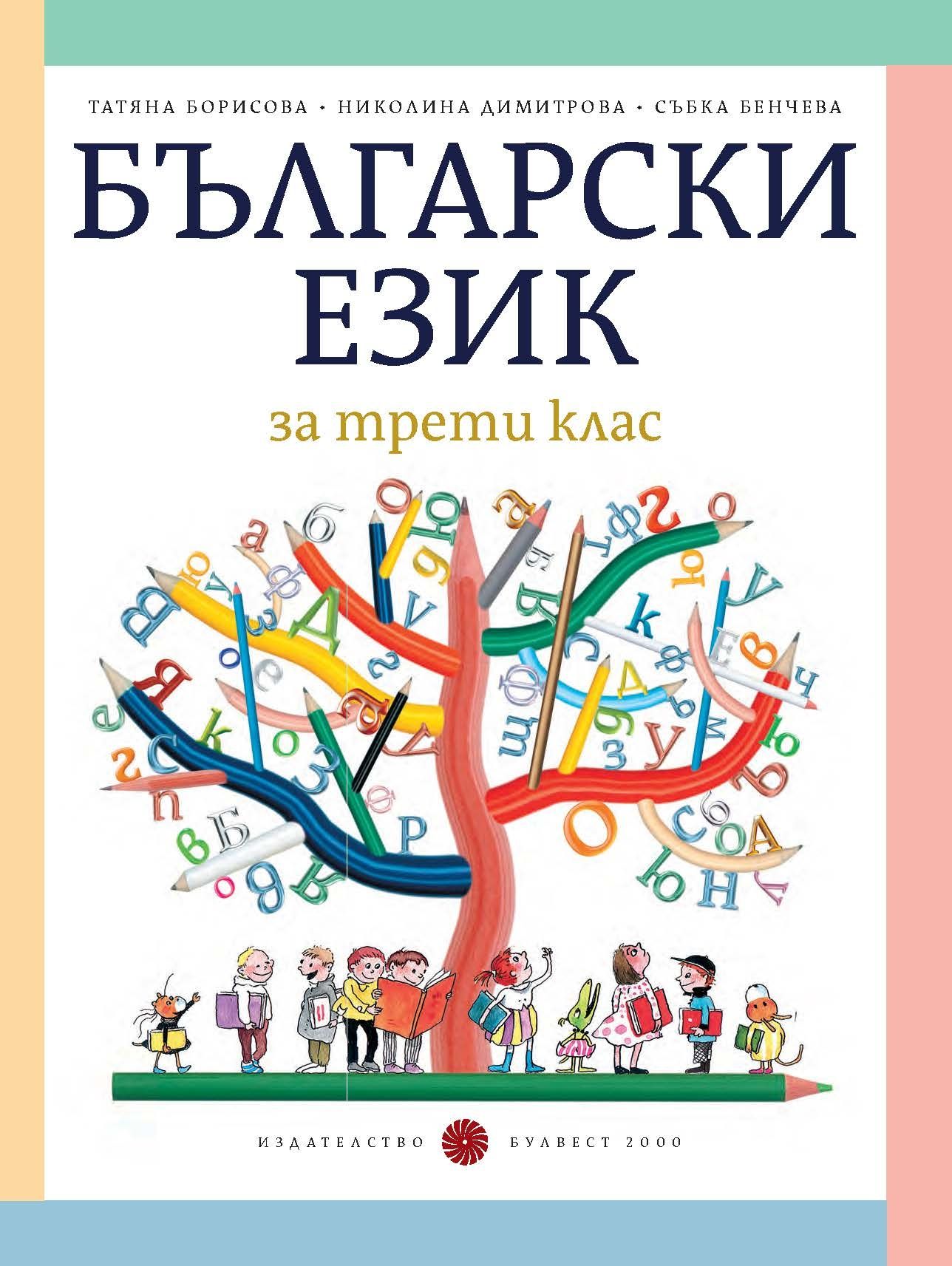 Български език за 3. клас, Т. Борисова и колектив (по новата програма)