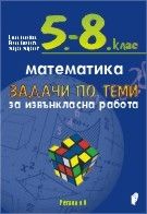 Задачи по теми за извънкласна работа по математика за 5.-8. клас