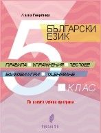 Български език за 5. клас - правила, упражнение, тестове, езикови игри, оценяване