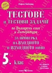 Тестове и тестови задачи по български език и литература за проверка на входното и изходното ниво в 5. клас (по новата програма)