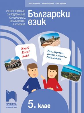 Български език за 5. клас - Учебно помагало за подпомагане на обучението, организирано в чужбина