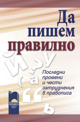 Да пишем правилно - Последни промени и чести затруднения в правописа