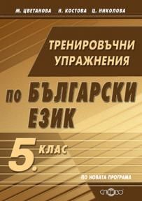 Тренировъчни упражнения по български език за 5. клас (по новата програма)
