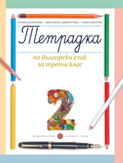 Учебна тетрадка № 2 по български език за 3. клас, Т. Борисова и колектив (по новата програма)