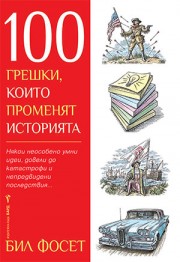 100 грешки, които променят историята