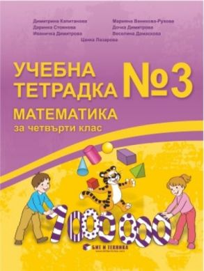 Учебна тетрадка по математика № 3 за 4. клас (по новата програма)