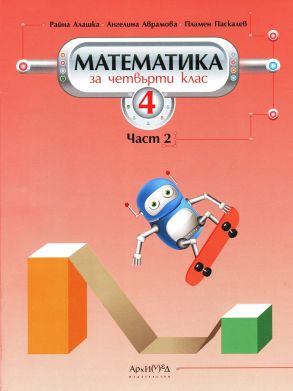 Математика за 4. клас втора част по новата програма