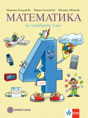 Математика за 4. клас (по новата програма)