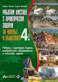 Работни листове с практически задачи по човекът и обществото за 4. клас