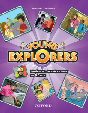 Young Explorers - Учебник по английски език за 4. клас (по новата програма)