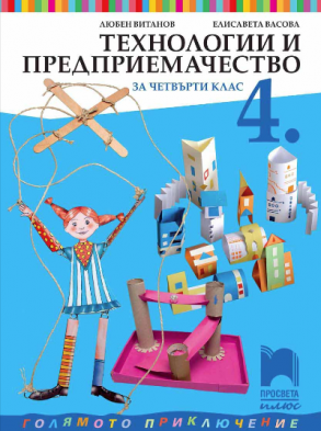 Технологии и предприемачество за 4. клас по новата програма