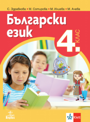 Български език за 4 клас по новата програма