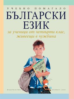 Български език за 4 клас за ученици, живеещи в чужбина