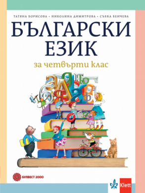 Български език за 4 клас Т. Борисова и колектив (по новата програма)