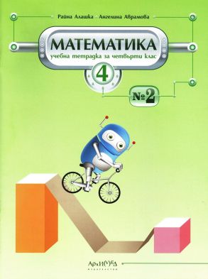 Учебна тетрадка по математика № 2 за 4. клас (по новата програма)