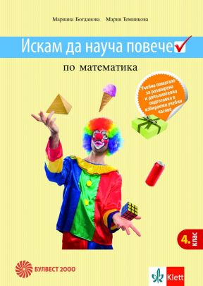 Искам да науча повече по математика 4. клас. Учебно помагало за разширена и допълнителна подготовка в избираеми часове