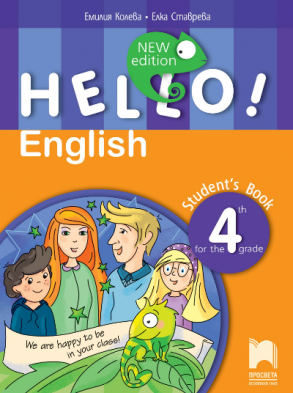 Hello! New edition - Учебник по английски език за 4. клас (по новата програма)