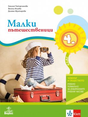 Малки пътешественици учебно помагало по човекът и обществото за 4. клас (по новата програма)