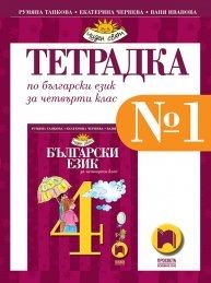 Тетрадка № 1 по български език за 4. клас по новата програма