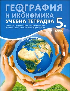 Тетрадка по география и икономика за 5. клас (по новата програма)