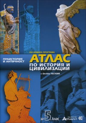 Атлас по история и цивилизации за 5. клас + онлайн тестове (по новата програма)