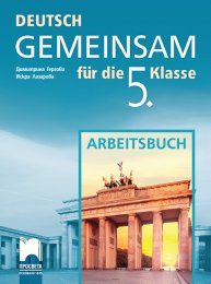 Deutsch Gemeinsam - Работна тетрадка по немски език за 5. клас (по новата програма)