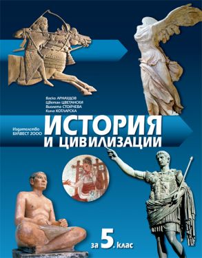 История и цивилизации за 5. клас по новата програма