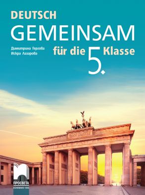 Deutsch Gemeinsam. Учебник по немски език за 5. клас
