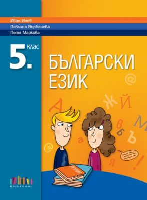 Български език за 5. клас (по новата програма)