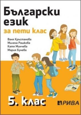 Български език за 5. клас (по новата програма)