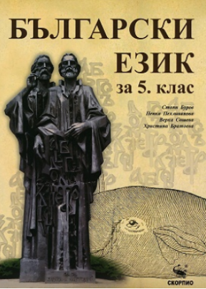 Български език за 5. клас (по новата програма)