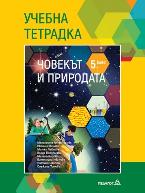Тетрадка по човекът и природата за 5. клас (по новата програма)