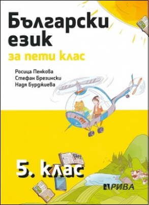 Български език за 5. клас (по новата програма)