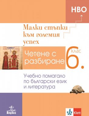 Малки стъпки към големия успех - Учебно помагало по български език и литература за 6. клас