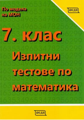 Изпитни тестове по математика за 7. клас