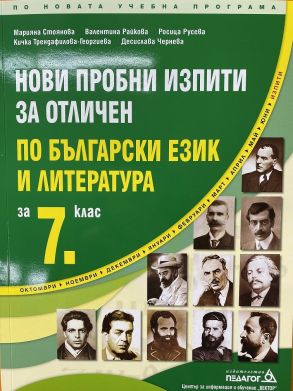 Нови пробни изпити за отличен по български език и литература за 7. клас (по новата програма)