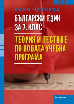 Български език за 7. клас. Теория и тестове по новата учебна програма