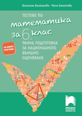 Тестове по математика за 6. клас Ранна подготовка за националното външно оценяване