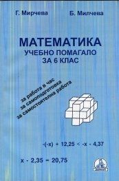 Математика - Учебно помагало за 6. клас (по новата програма)