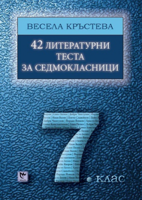 42 литературни теста за седмокласници (по новата програма)