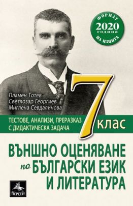 Външно оценяване по български език и литература за 7. клас (по новата програма)