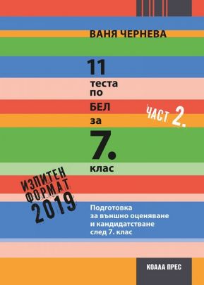 11 теста по БЕЛ за 7. клас – част 2 (2019/2020)