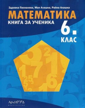 Книга за ученика по МАТЕМАТИКА за 6. клас по новата програма
