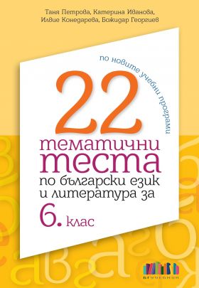 22 тематични теста по български език и литература за 6. клас (по новите учебни програми)