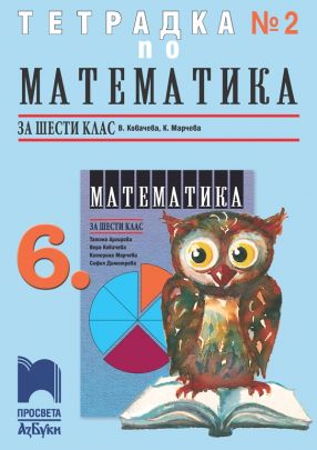 Тетрадка № 2 по математика за 6. клас (по новата програма)