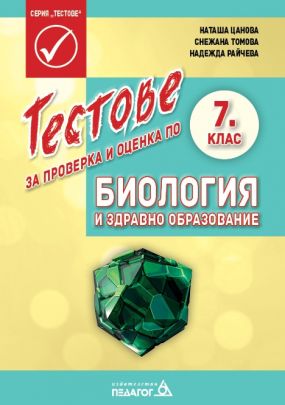 Тестове за проверка и оценка по Биология и здравно образование за 7. клас
