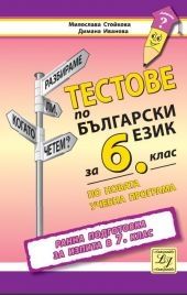 Тестове по български език за 6. клас (по новата програма)