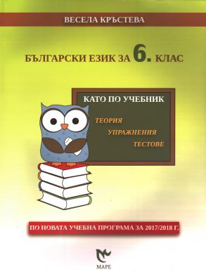 Български език за 6. клас. Kато по учебник - теория, упражнения, тестове (по новата програма)